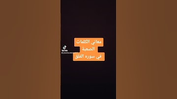 معاني الكلمات الصعبة في سوره الفلق