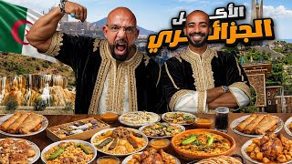 أكلنا أكل جزائري لأول مرة 🇩🇿 فقرة الذكريات القديمة