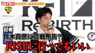 【K-1】金子晃大、RISE・鈴木真彦に宣戦布告！？玖村将史に延長判定勝ちで今後の展望明かす　『ReBOOT〜K-1 ReBIRTH〜』試合後インタビュー