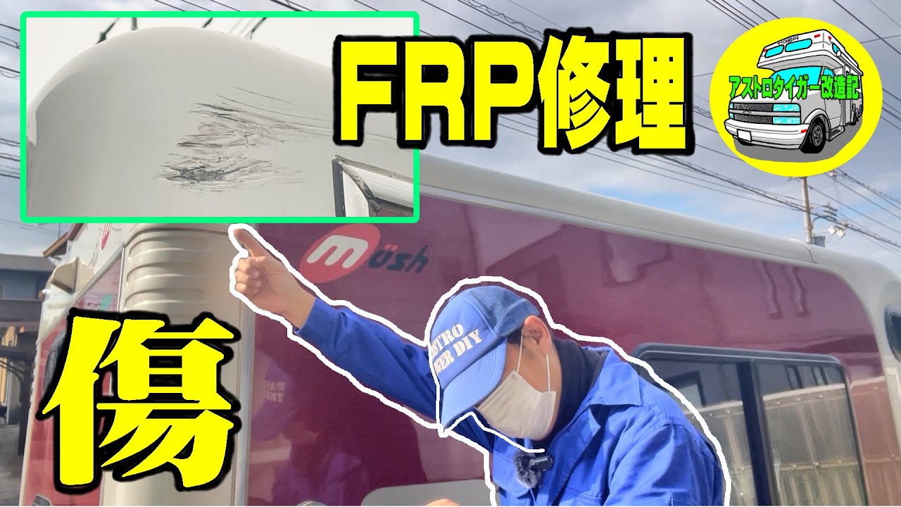 字幕あり。キャンピングカー、傷だらけです。😭【マッシュ】FRPを、カラーパテで修理。#FRPポリエステルパテ #FRP修理 #キャンピングカー  #キャンピングカー中古 [アストロタイガー改造記]