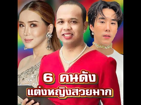 เปิด 6 คนดังแต่งหญิงสวยมาก