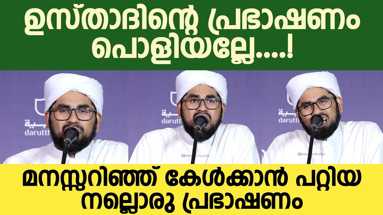 ഉസ്താദിന്റെ പ്രഭാഷണം പൊളിയല്ലേ.. മനസ്സറിഞ്ഞ് കേള്‍ക്കാന്‍ പറ്റിയ നല്ലൊരു പ്രഭാഷണം CK RASHID BUKHARI