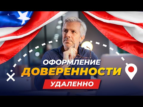 Оформление доверенности. Удаленно