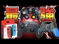 【フォートナイトスイッチ】最強コントローラーは結局どれ！？【スイッチコントローラーあつ森 ポケモン スマブラ スプラトゥーン】