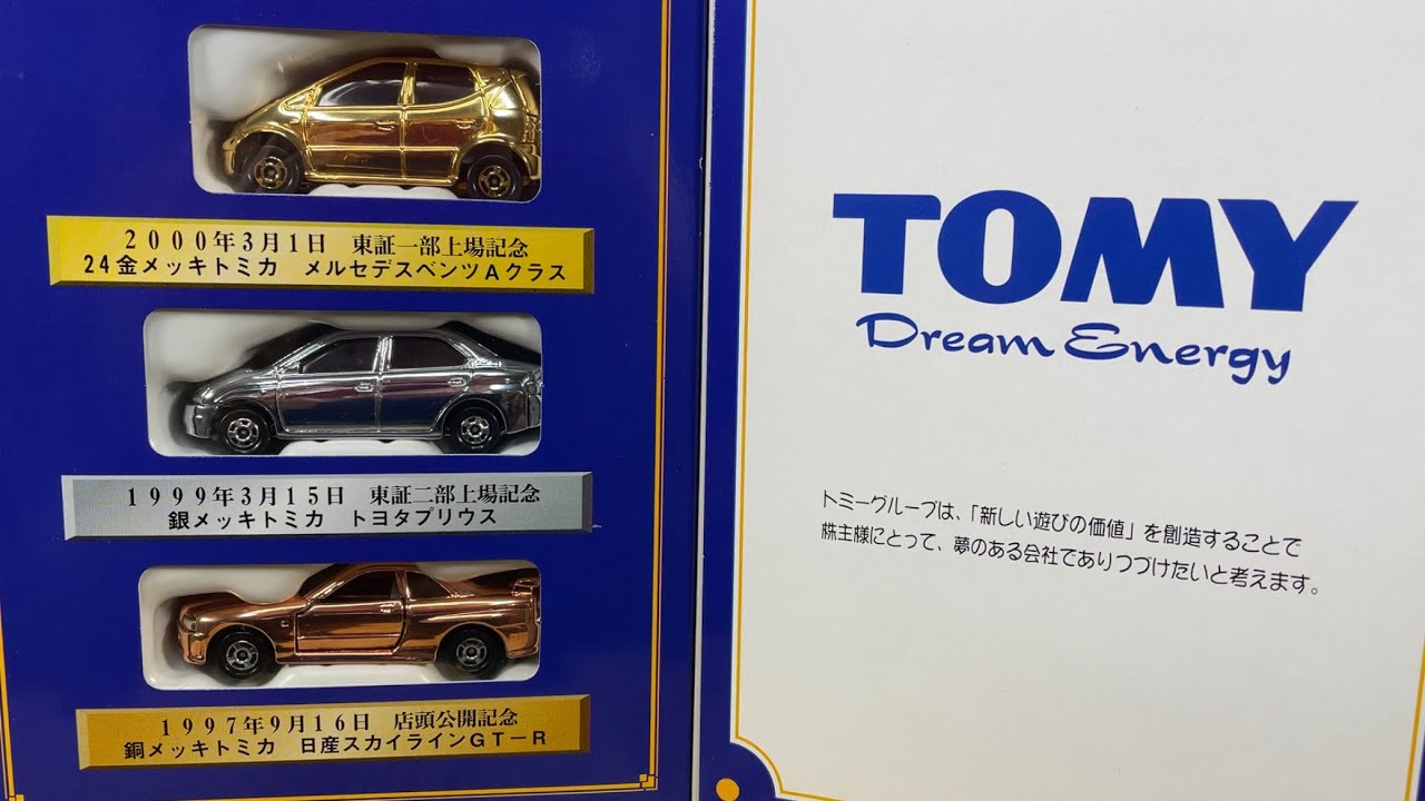 1999年3月15日東証2部上場記念銀メッキトミカ 1999年3月15日東証2部上場記念銀メッキトミカ