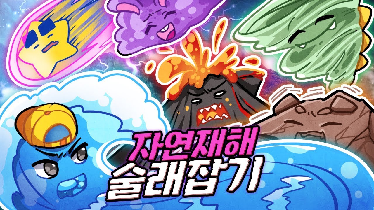 해일잠뜰🌊폭풍공룡💨화산라더🌋 *자연재해* 술래잡기! [잠뜰]