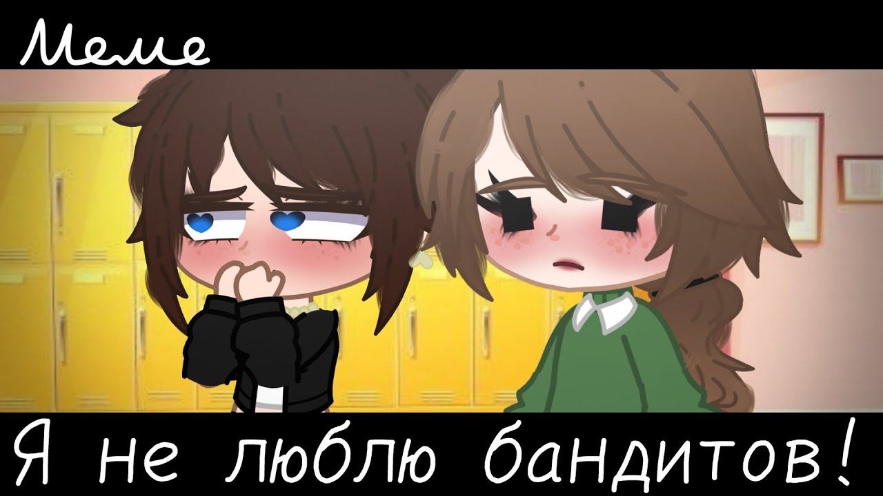 я люблю бандита