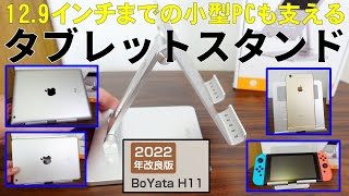 小型PCも支えるタブレットスタンド BoYata H11 安定性抜群！/ Tablet stand that supports a small PC Excellent stability!