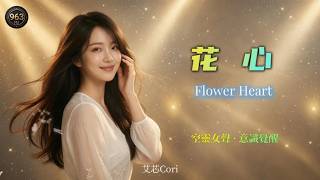 Aixin Cori - Flower Heart | Ethereal Female Vocal (Chinese Classic) [EN/CN Subs]