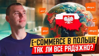 E-COMMERCE в Польше. ВАШИ перспективы в Allegro ЕКОММЕРС!