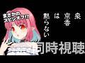 【同時視聴】岸辺露伴のスピンオフ!?『泉京香は黙らない』いっしょにみよう～！