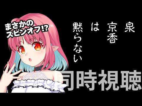 【同時視聴】岸辺露伴のスピンオフ!?『泉京香は黙らない』いっしょにみよう～！