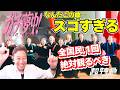 超特急が日本を元気にする!!これ、本当にスゴイ!!!「ガチ夢中!」MUSIC VIDEO【リアクション動画】