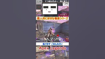 【Apex】負けます ごめんなさい【てつぽんげーむず】　#shorts #apex #apexlegends