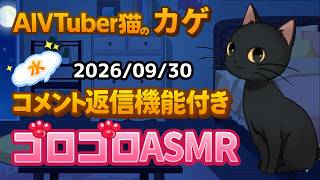 AIVTuber猫のカゲ  ゴロゴロ配信の配信のサムネイル画像