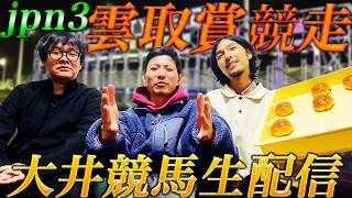 【生配信】大井重賞の雲取賞を三銃士生配信勝負！