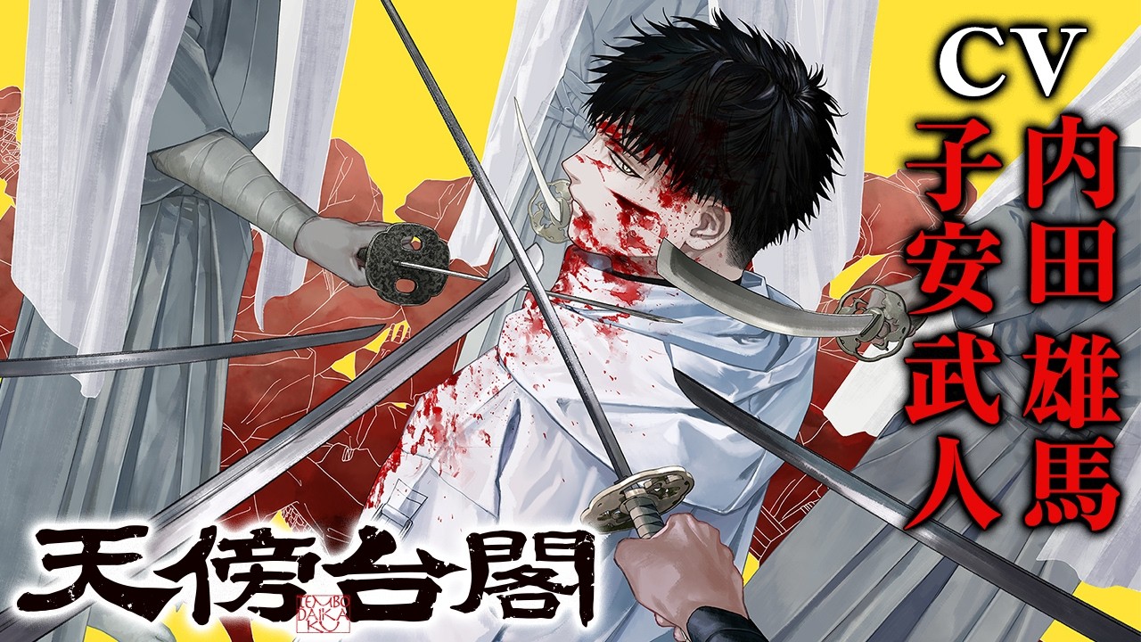 【CV: 内田雄馬・子安武人】 祕術大河『天傍台閣』ボイスコミック