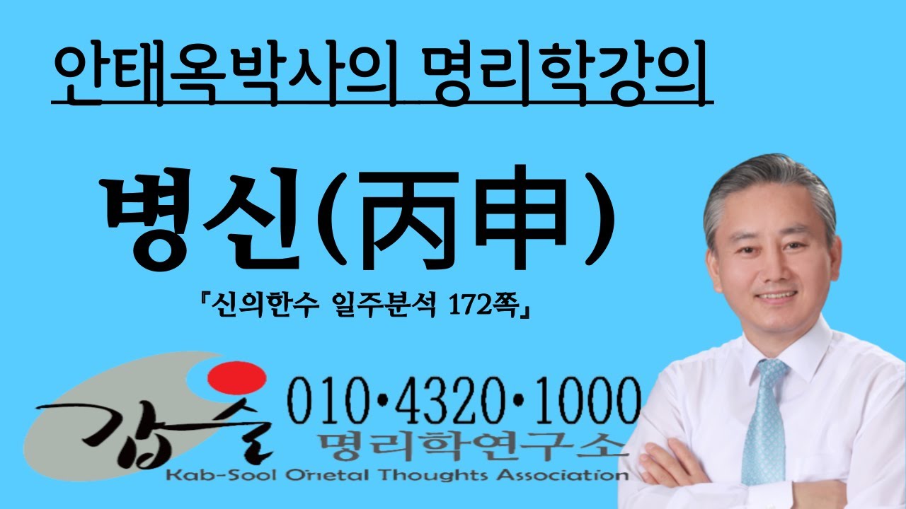 병신(丙申)일주분석2-(신의한수 일주분석172쪽)-갑술명리학  010 4320 1000  안태옥박사의 고품격 명리강의