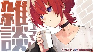 【🔴雑談】なんとGWもう終盤らしいですよ。【にじさんじ／アンジュ・カトリーナ】
