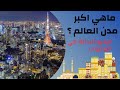 اكبر 10 مدن في العالم 