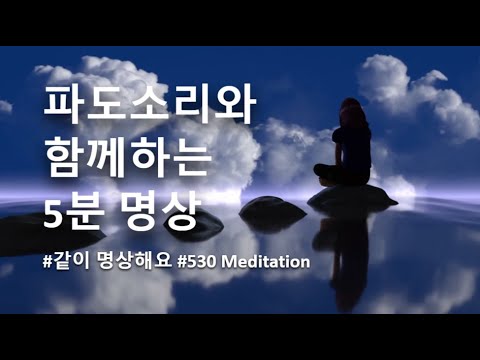 [530M] 파도소리와 함께하는 5분 명상 #같이 명상해요 #Mediation Music (가이드X)