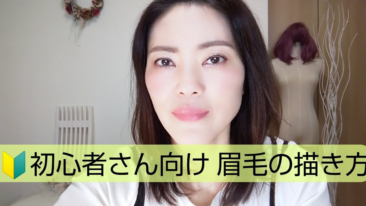 超 初心者さん向け 眉毛の描き方 Youtube