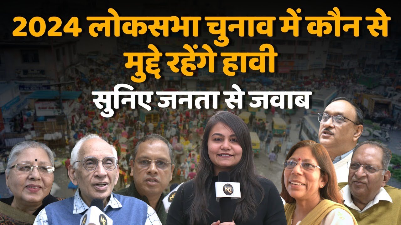 Lok Sabha Elections 2024: चुनाव में जनता किन मामलों पर देगी वोट #politics #bjpvscongress