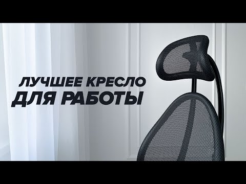 Видео: Как выбрать кресло и не пожалеть | Лучшее компьютерное кресло для работы и игр | Итоги 10 лет опыта