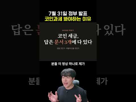 7월 31일 정부 발표 코인과세 봐야하는 이유