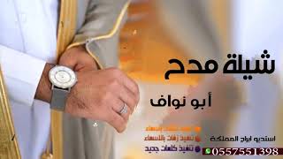 شيلات حماسيه مدح 2020 شيلة باسم ابو نواف للطلب 0557551398