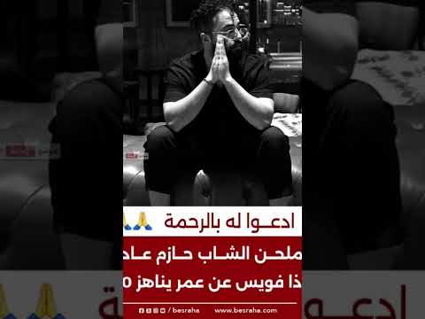 ادعوا له بالرحمة وفاة الملحن الشاب حازم عادل نجم برنامج ذا فويس عن عمر يناهز 30 عام ا