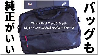 ノートPCバッグも純正が好き！ThinkPad エッセンシャル 13/14インチ スリムトップロードケース