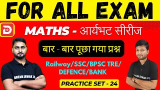 Maths Practice Set 24 for All Exam | New Vacancy 2024-2025 | Railway/BSSC/BPSC TRE/DEFENCE/BANK