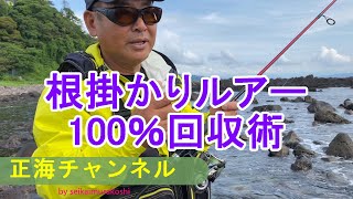 初めての釣り PART 17  根掛かりルアー100％回収術