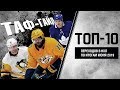 ТАФ-ГАЙД | ТОП-10 переходов в НХЛ по итогам июня 2019