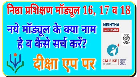 निष्ठा प्रशिक्षण मॉड्यूल 16, 17 व 18 । दीक्षा एप में कैसे सर्च करें। Nishtha Modual 16, 17, 18 |