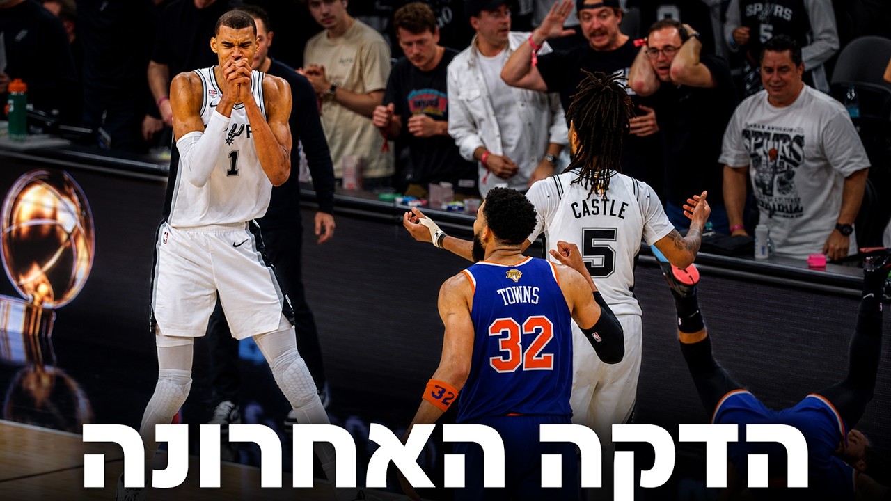 הדקה האחרונה המטורפת במשחק 2 - סן אנטוניו ספרס נגד ניו יורק ניקס | גמר האנביאיי