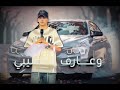 محد حبيبي وعارف نصيبي محمد البصيلي 2025 