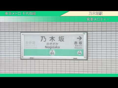 【録音】20251205 発車メロディー ＠乃木坂