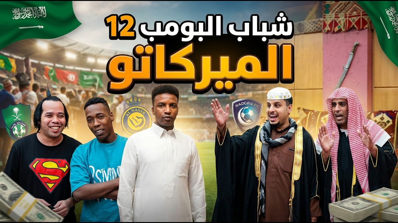 مسلسل شباب البومب  - حلقة الميركاتو