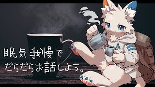 【雑談枠】夜まで寝ないようにだらだらお話【ケモノVtuber】
