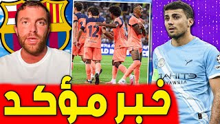 رومانو يؤكد الامر .. صفقة اللحظات الأخيرة وعرض جديد .. اخبار برشلونة اليوم screenshot 2
