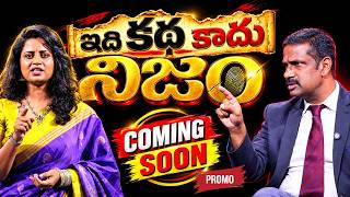 COMING SOON :ఇది కథ కాదు నిజం.!! IDI KATHA KADU NIJAM Promo | Dr Kalyan Chakravarthi | SumanTV Women screenshot 1