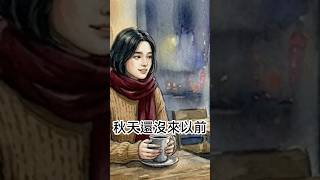 秋天還沒來以前 #aimv #繪本 #情感 #原創