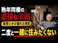 よっぽど1人の方がよかった…。理想、夢、見た。熟年同棲という甘い罠