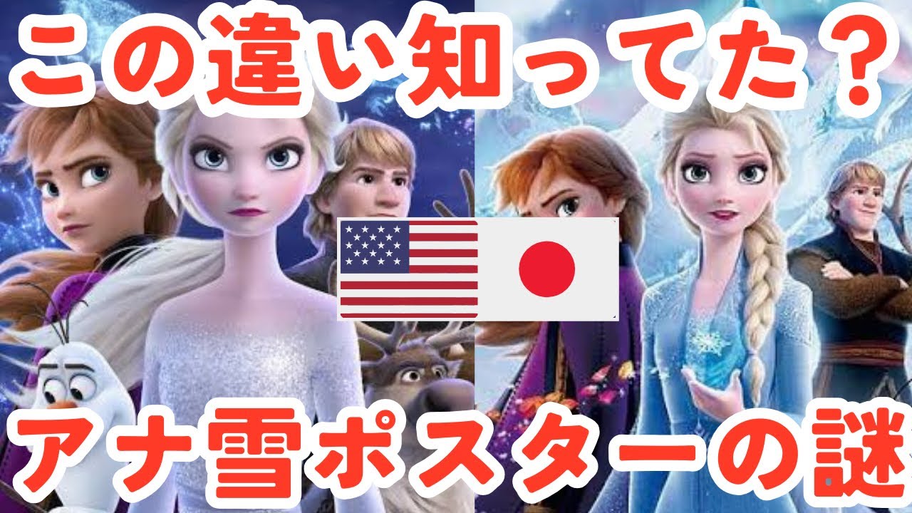 アナと雪の女王トリビア：アナ雪ポスター日米でどうして違ってるの？！徹底解剖 #アナ雪 #アナと雪の女王 #ディズニー雑学 #ディズニートリビア