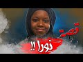 121 قصة نورا