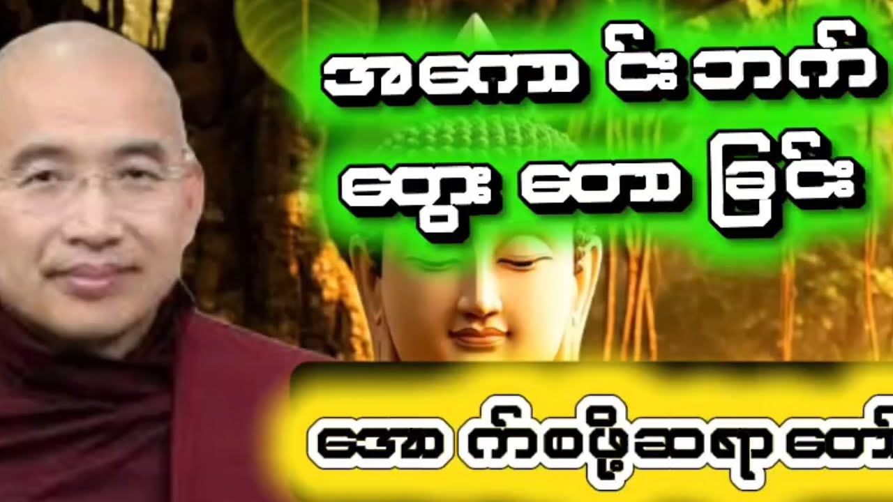 အကောင်းမြင်တက်ဖို့အတွက်အသိတော့သတိတော့ရှိရမယ်ဒါမှဘဲလူဘဝကတန်းဖိုးရှိလာမယ်