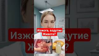 #здоровье #health #народнаямедицина #shorts #фармацевт #изжога