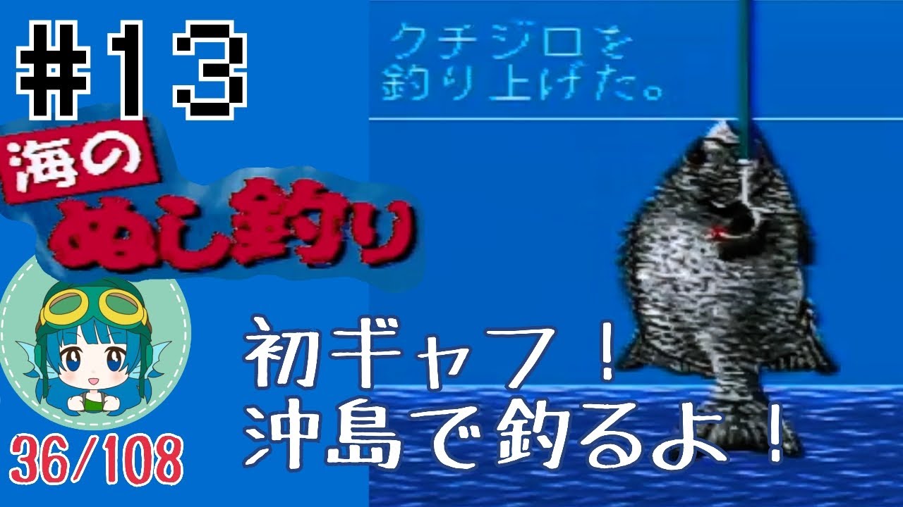 #13【海のぬし釣り】大トロ食べたいからいっちょ釣りあげる【実況プレイ】 #13【海のぬし釣り】大トロ食べたいからいっちょ釣りあげる【実況プレイ】